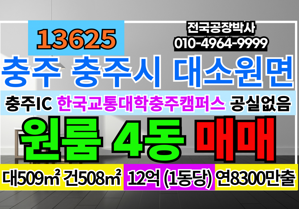 충북 충주시 대소원면 충주시 원룸 매매 교통대학교 충주캠퍼스 인근 공실없음 매매 매물번호 13625 사진 1