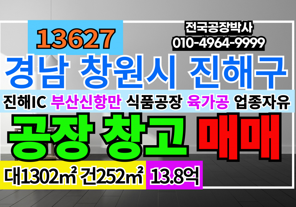 경남 창원진해구 가주동 부산신항만 공장 창고 다용도 매매 급매 업종자유 매매 매물번호 13627 사진 1