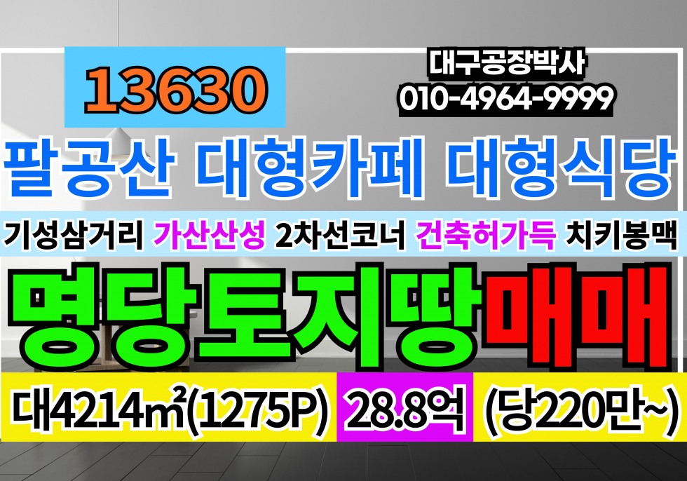 경북 칠곡군 가산면 기성리 대구 팔공산 갓바위 공기좋고 전망좋은 치키봉맥 2차선코너 토지 땅 부지 분양 매매 매매 매물번호 13630 사진 1