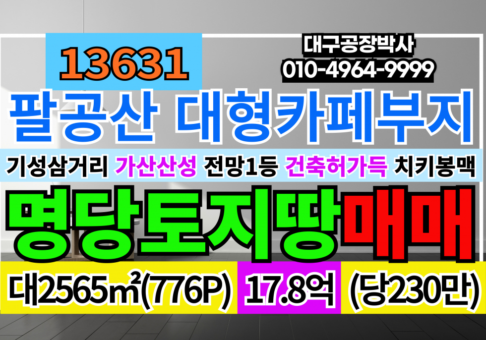 경북 칠곡군 가산면 기성리 매매 매매 매물번호 13631 사진 1