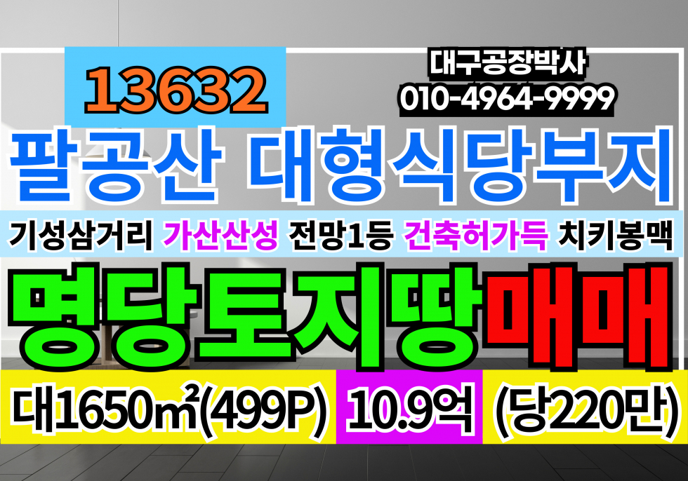 경북 칠곡군 동명면 팔공산 명당(치키봉맥)코너 토지 땅 매매 대형식당 대형카페부지 매매 매물번호 13632 사진 1