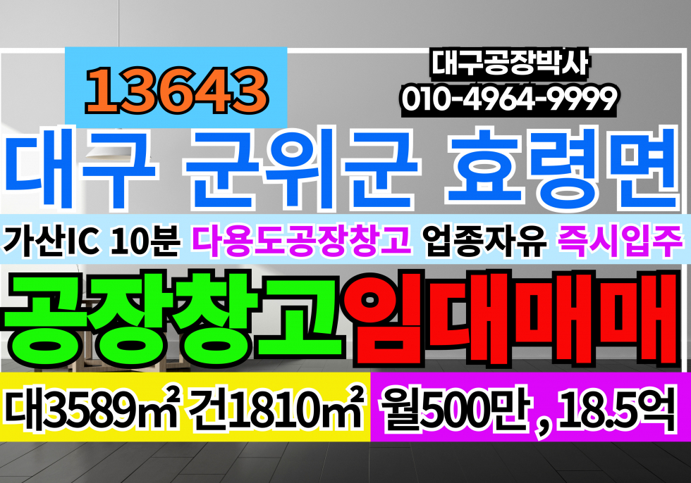 대구 군위군 효령면 대구 군위군 효령면 공장 창고 임대 매매 매매 매물번호 13643 사진 1