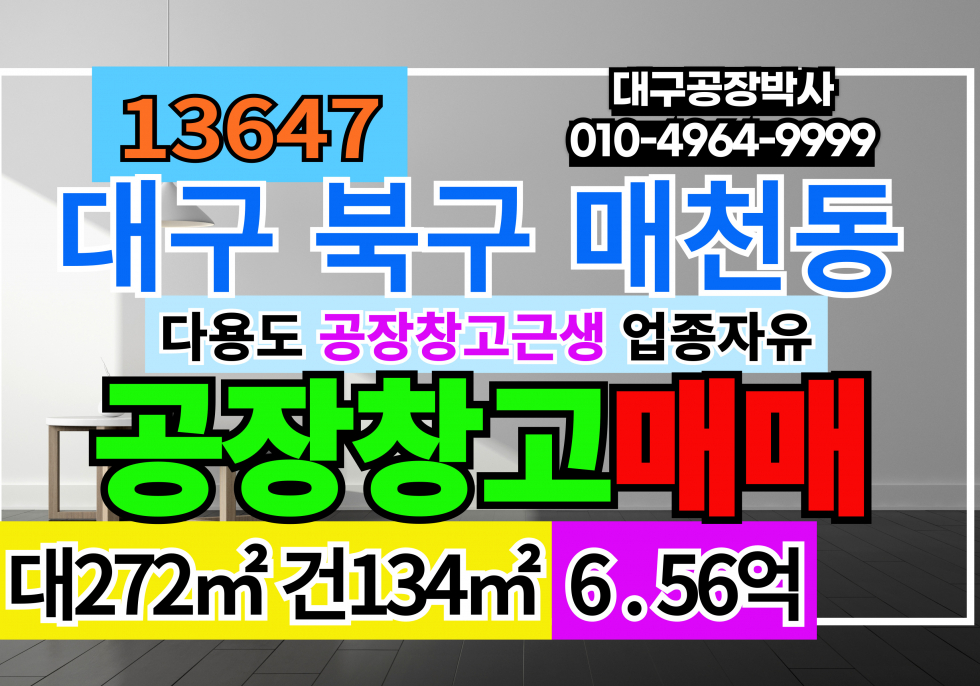 대구 북구 매천동 대구 북구 매천시장 창고 매매 급매 매매 매물번호 13646 사진 1
