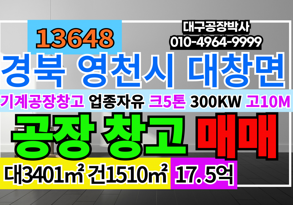 경북 영천시 대창면 경북 영천 대창 공장 창고 매매 급매 매매 매물번호 13648 사진 1
