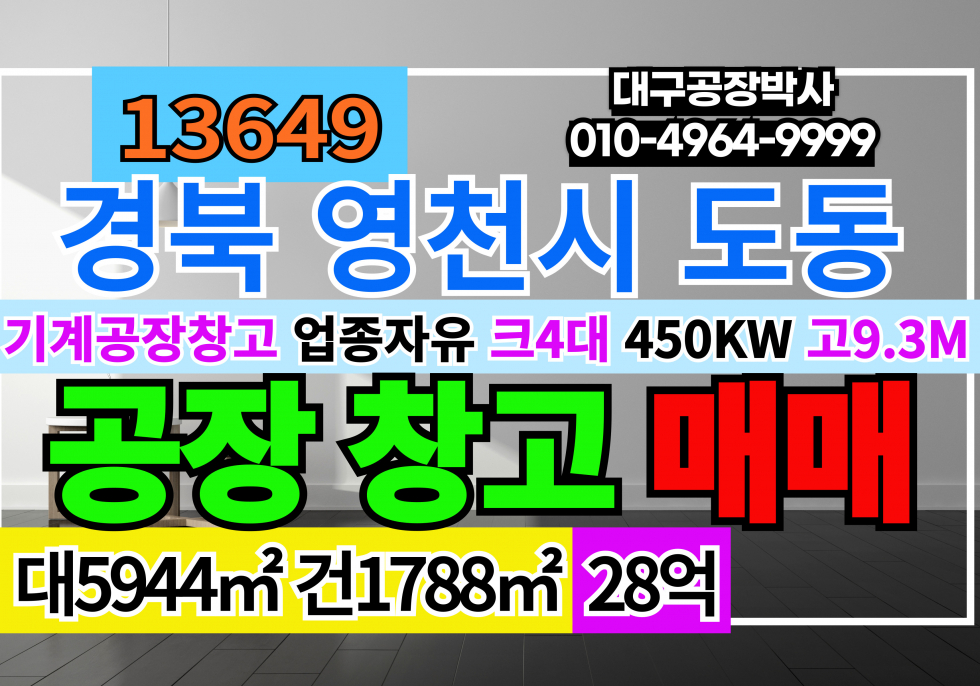 경북 영천시 도동 경북 영천 도동 공장 창고 매매 급매 매매 매물번호 13649 사진 1