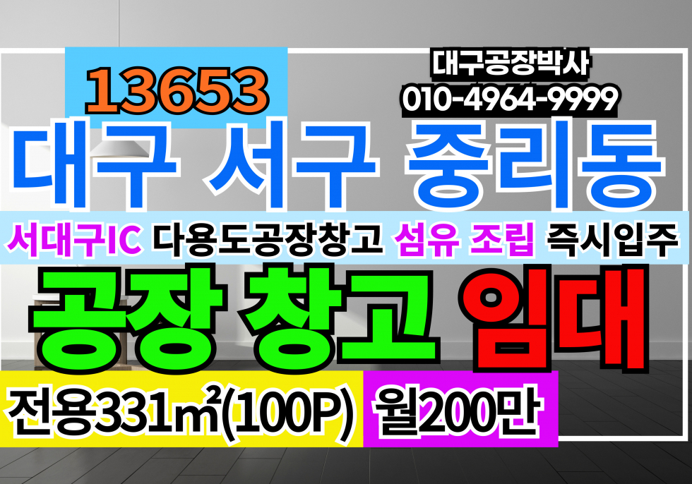대구 서구 중리동 서대구IC 섬유 공장 창고 임대 월세 매물번호 13653 사진 1