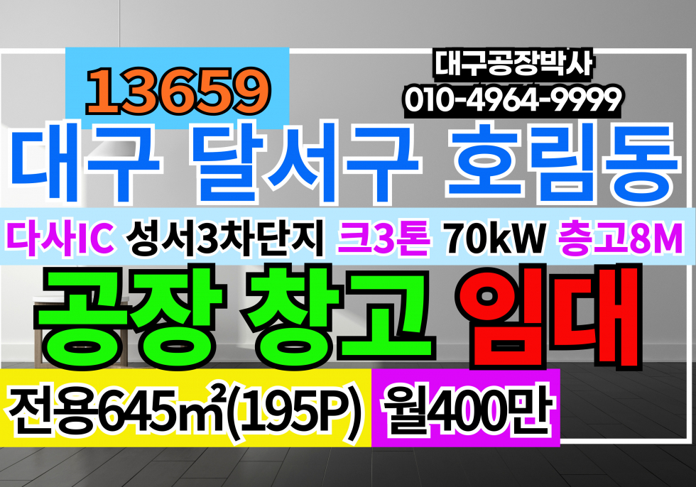 대구 달서구 호림동 대구 달서구 성서공단 성서산업단지 기계공장 창고 임대 월세 매물번호 13659 사진 1