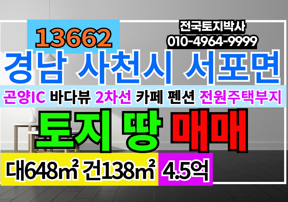 경남 사천시 서포면 경남 사천시 2차선접 바다뷰 토지 땅 매매 급매 매매 매물번호 13662 사진 1