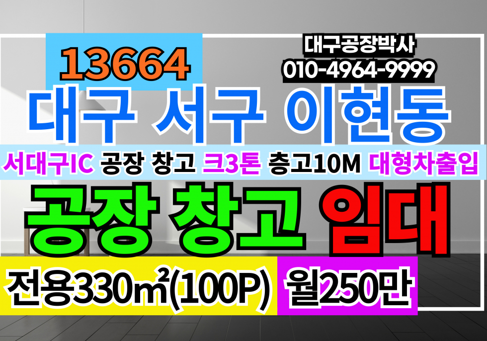 대구 서구 이현동 대구공장창고임대 서대구공단공장창고임대 월세 매물번호 13664 사진 1