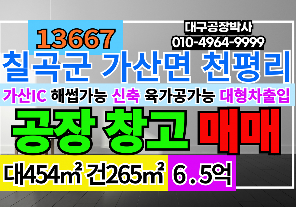 경북 칠곡군 가산면 가산IC 신축 공장 창고 매매 급매 매매 매물번호 13667 사진 1