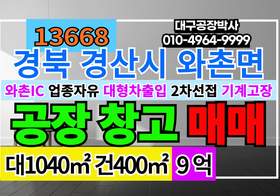 경북 경산시 와촌면 청통와촌IC 경산공장창고 와촌공장창고 매매 급매 매매 매물번호 13668 사진 1
