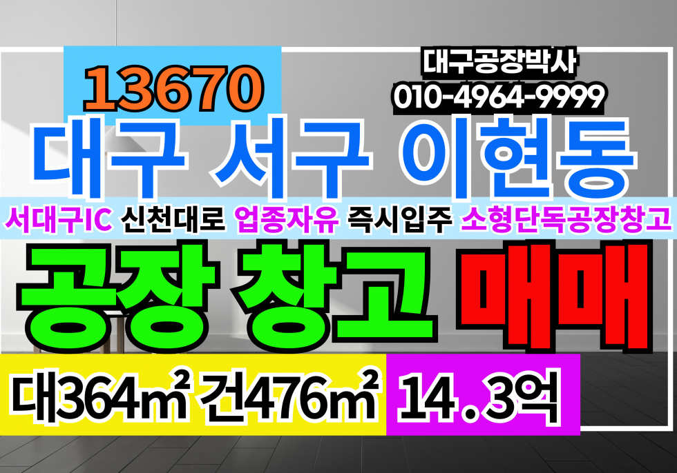 대구 서구 이현동 대구공장창고매매 서대구IC 신천대로 매매 매물번호 13670 사진 1