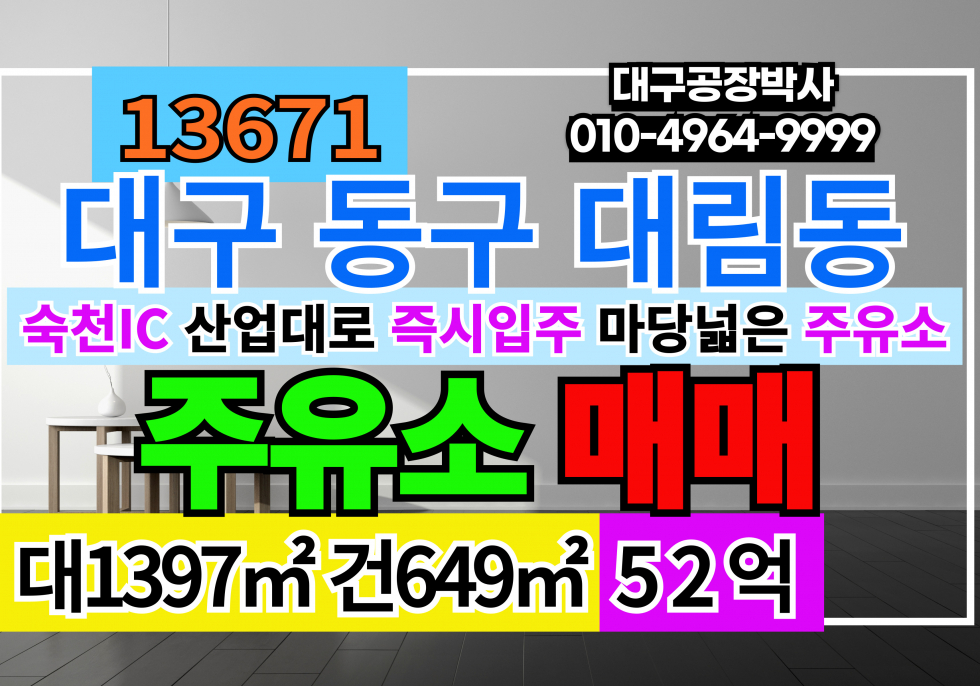 대구 동구 대림동 대구 동구 주유소 매매 급매 매매 매물번호 13671 사진 1