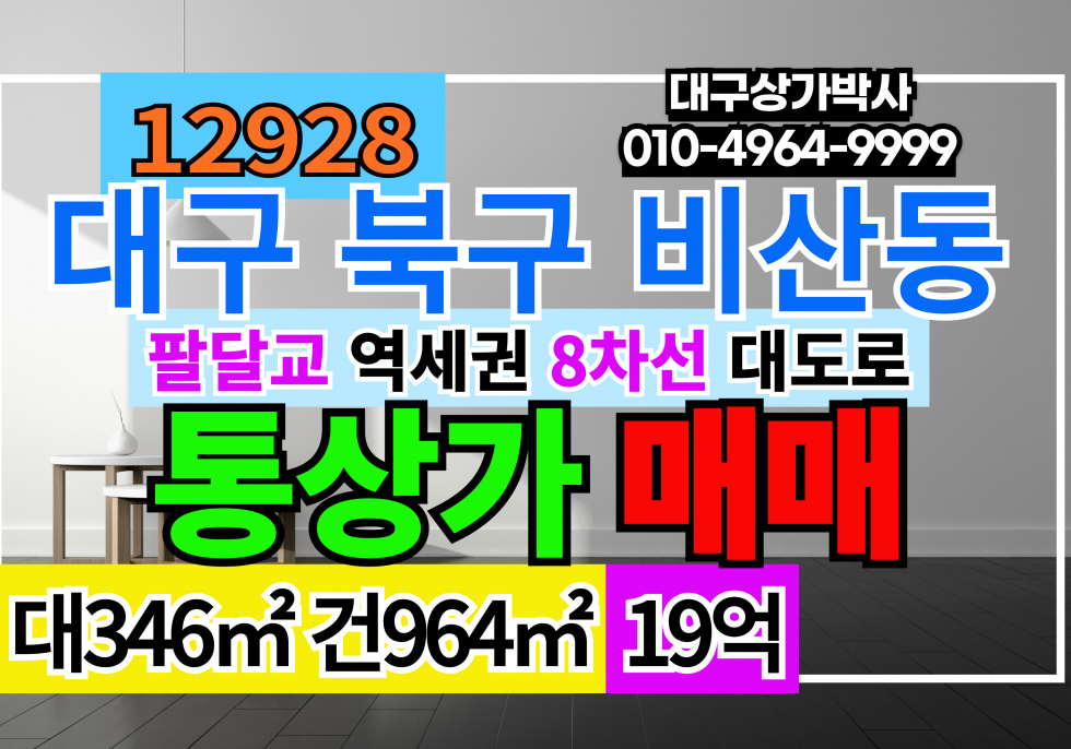 대구 서구 비산동 대구 서구 비산동 역세권 통상가 빌딩 매매 매매 매물번호 12928 사진 1