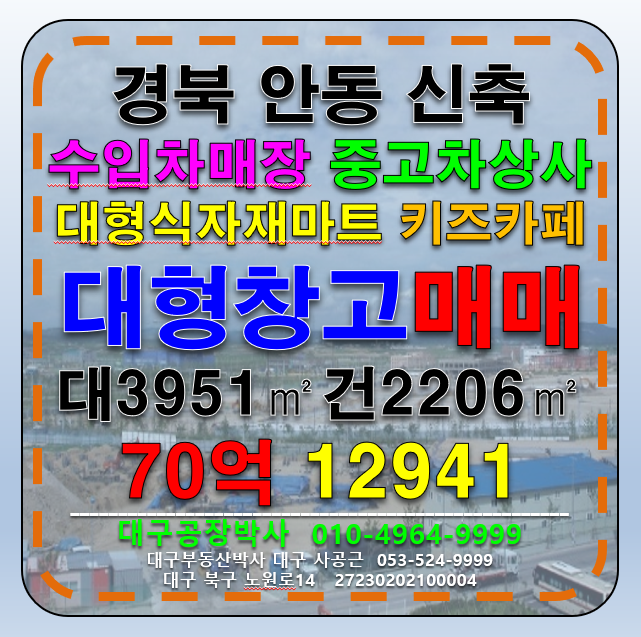 경북 안동시 용상동 경북 안동 신축 대형공장창고 수입차전시장 중고차매장 식자재마트 키즈카페 매매 매매 매물번호 12941 사진 1