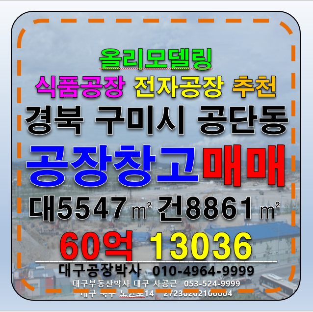 경북 구미시 공단동 경상북도 구미시 공단동 반도체 전자 전기 이차전지 공장 매매 매매 매물번호 13036 사진 1