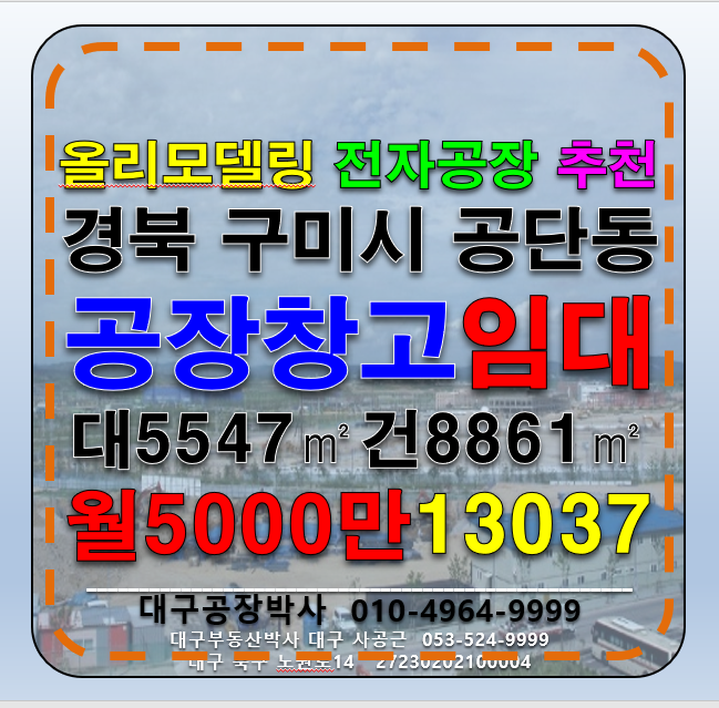 경북 구미시 공단동 경상북도 구미시 공단동 공장 창고 매매 월세 매물번호 13037 사진 1