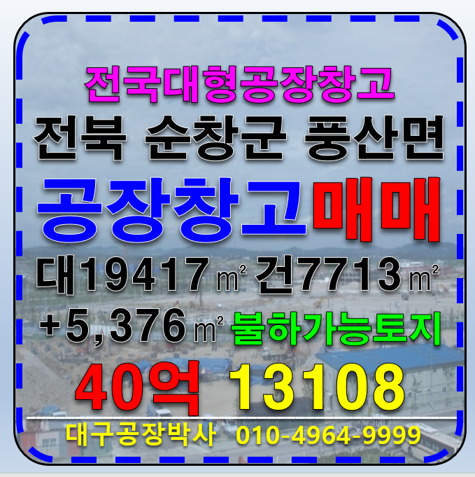 전북 순창군 풍산면 전국 전북 순창군 풍산면 공장 창고 대형공장 대형창고 매매 급매 매매 매물번호 13108 사진 1