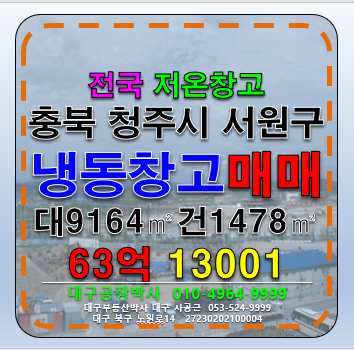 충북 청주서원구 분평동 전국 대형 저온창고 매매 충북 청주시 서원구 냉동냉장창고 매매 급매 매매 매물번호 13001 사진 1