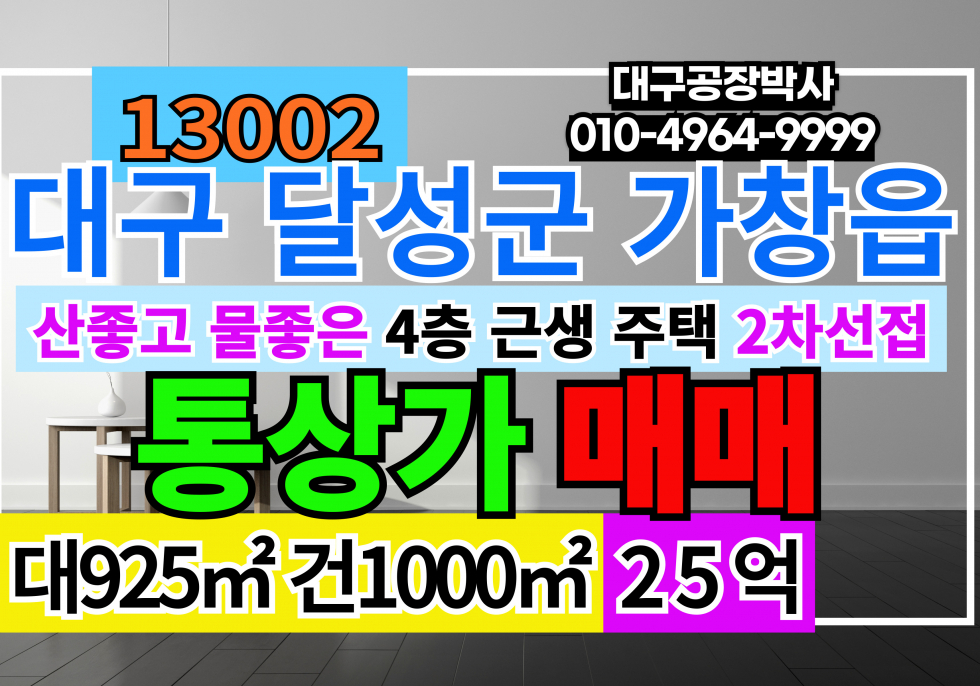 대구 달성군 가창면 대구 달성군 가창읍 근생 상가 주택 매매 급매 매매 매물번호 13002 사진 1