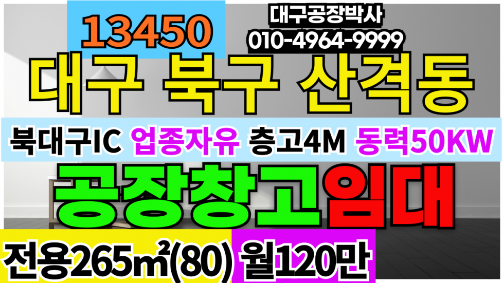 대구 북구 산격동 #대구공장창고임대 대구 북구 산격동 공장 창고 임대 월세 매물번호 13450 사진 1