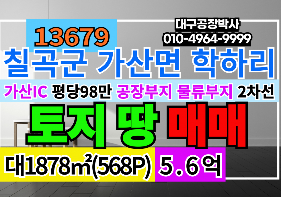 경북 칠곡군 가산면 가산IC 칠곡군 가산면 2차선접 토지 땅 매매 매매 매물번호 13679 사진 1