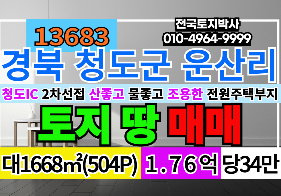 경북 청도군 청도읍 운산리 경북 청도읍 2차선접 산좋고 물좋은곳 조용한 전원주택부지 매매 매매 매물번호 13683 사진 1