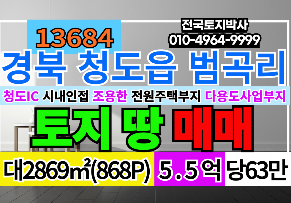 경북 청도군 청도읍 범곡리 경북 청도군 청도시내인접 토지 땅 매매 산좋고 물좋은 조용한 전원주택부지 매매 매매 매물번호 13684 사진 1