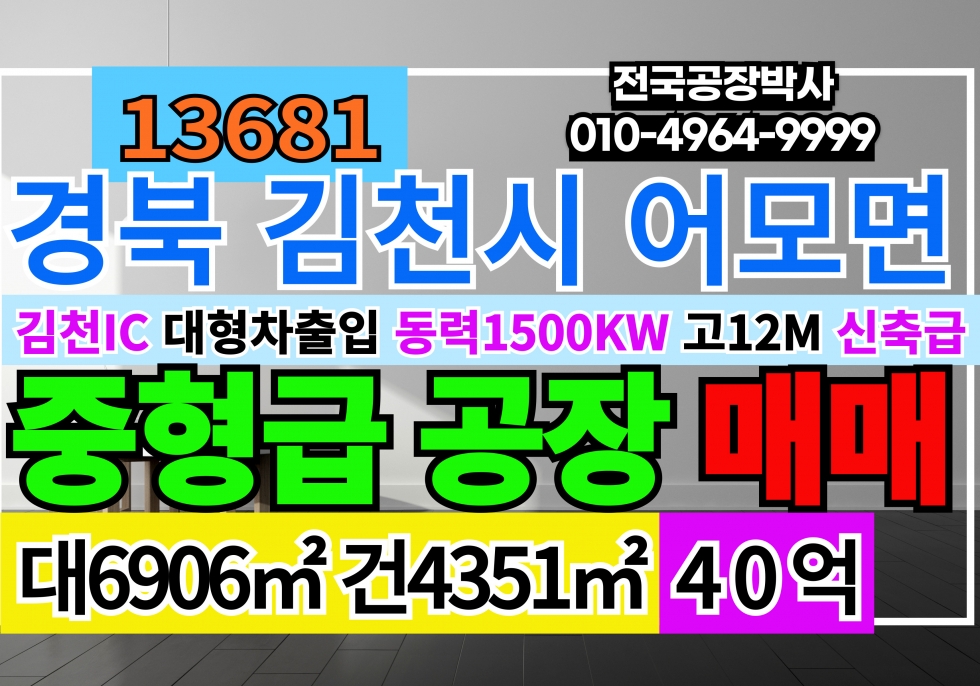 경북 김천시 어모면 경북 김천 공장 창고 매매 급매 매매 매물번호 13681 사진 1
