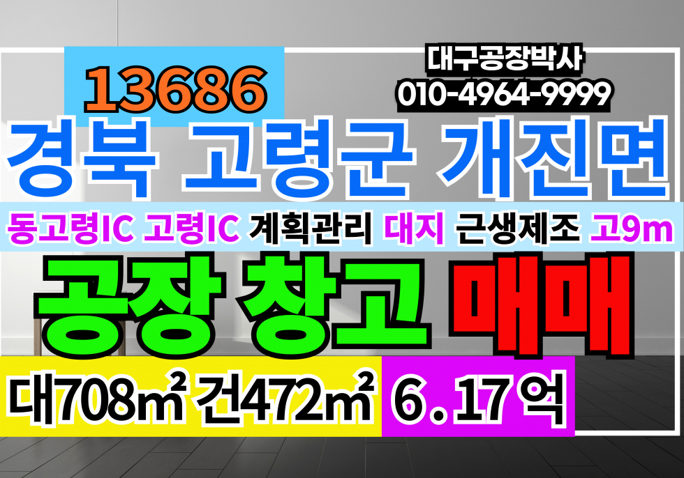 경북 고령군 개진면 직리 경북 고령군 개진면 직리 신축급 깔끔한 공장 창고 숙소 매매 매매 매물번호 13686 사진 1