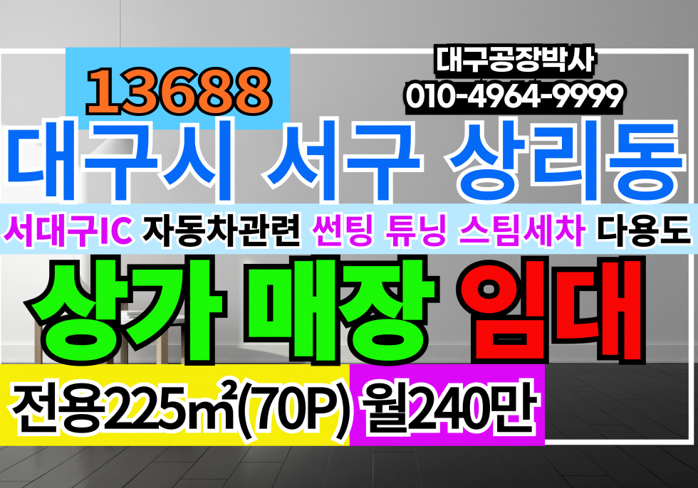 대구 서구 상리동 서대구IC 대구 서구 상가임대 자동차관련 추챠 튜닝 썬팅 실내스팀세차 및 다용도 추천 월세 매물번호 13688 사진 1