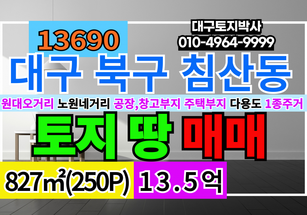 대구 북구 침산동 대구 북구 침산동 토지 땅 매매 급매 매매 매물번호 13690 사진 1