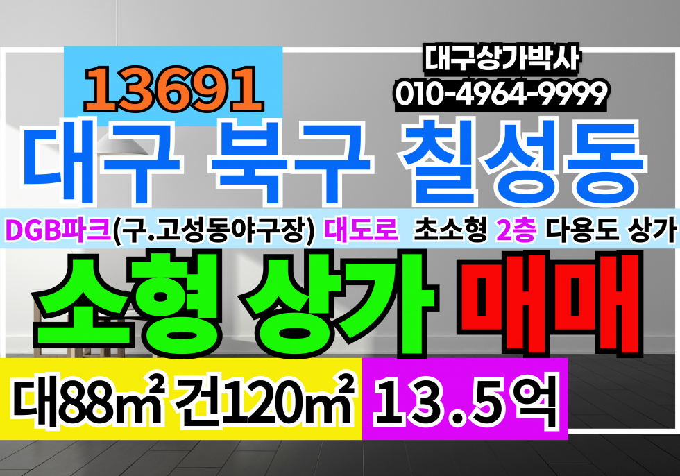 대구 북구 칠성동2가 대구 북구 칠성동 초소형 복층 상가 매매 매매 매물번호 13691 사진 1