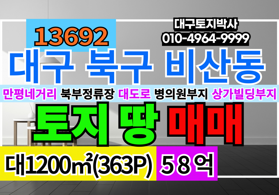 대구 서구 비산동 대구 병원 의원 부지 빌딩부지 토지 땅 매매 #대구토지매매 #대구땅매매 매매 매물번호 13692 사진 1