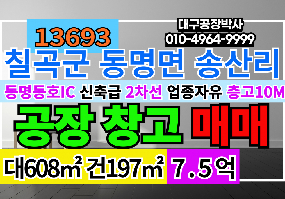 경북 칠곡군 동명면 경북 칠곡군 동명면 다용도 공장 창고 매매 급매 매매 매물번호 13693 사진 1