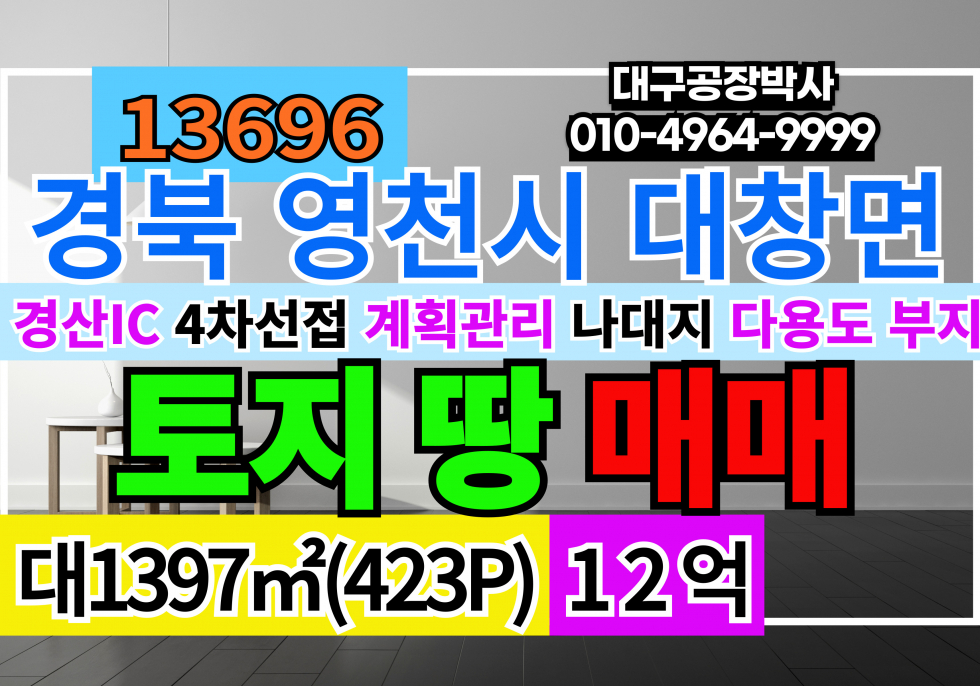 경북 영천시 대창면 경북 영천시 대창면 대창리 4차선 대도로 토지 땅 매매 급매 매매 매물번호 13696 사진 1