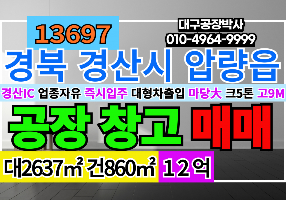 경북 경산시 압량읍 경북 경산시 압량읍 의송리 공장 창고 매매 급매 매매 매물번호 13697 사진 1