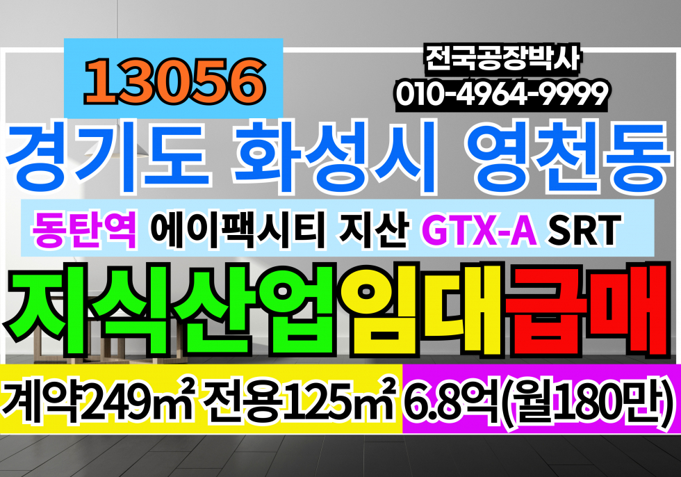경기 화성동탄구 영천동 경기도 화성시 동탄 지식산업센터 매매(에이팩시티) 매매 매물번호 13056 사진 1