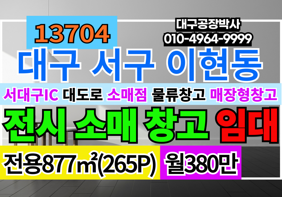 대구 서구 이현동 대구 서구 이현동 대도로 대형 전시장 상가 창고형 도소매 매장 임대 월세 매물번호 13704 사진 1