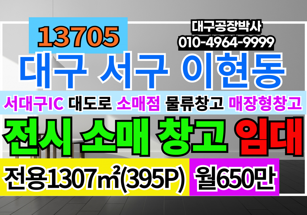 대구 서구 이현동 서대구IC 대구 서구 대도로 대형 전시장 소매점 창고형매장 물류창고 임대 월세 매물번호 13705 사진 1
