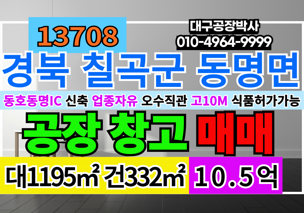 경북 칠곡군 동명면 동명동호IC 경북 칠곡군 동명면 신축 공장 창고 매매 급매 매매 매물번호 13708 사진 1