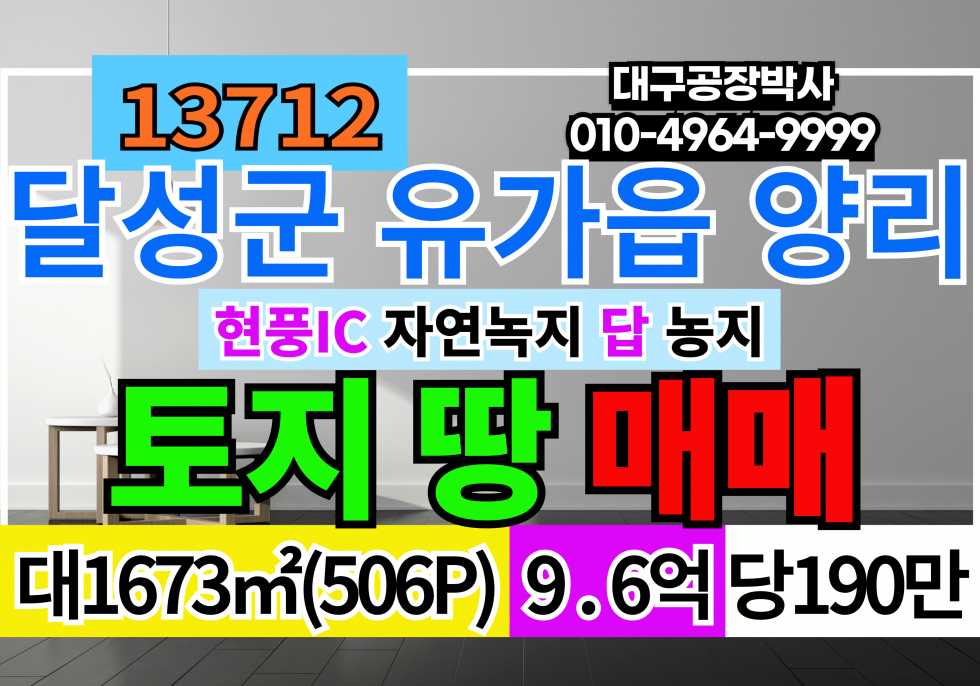 대구 달성군 유가읍 대구 현풍 토지 땅 매매 매매 매물번호 13712 사진 1