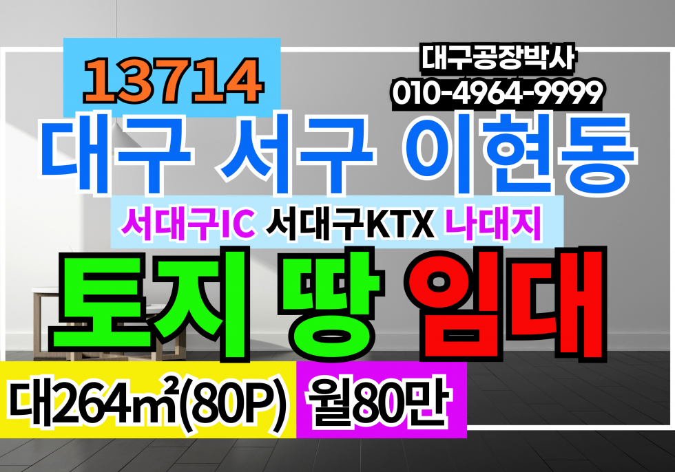 대구 서구 이현동 서대구 IC 대구 시내 토지 땅 임대 월세 매물번호 13714 사진 1
