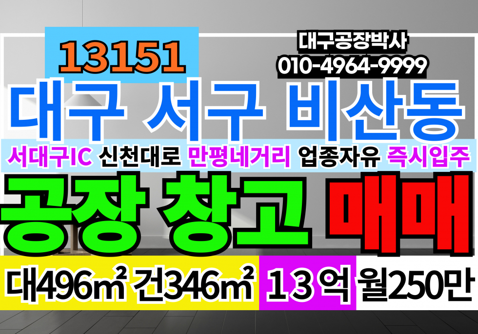 대구 서구 비산동 대구 서구 비산동 업종자유 공장 창고 임대 월세 매물번호 13151 사진 1