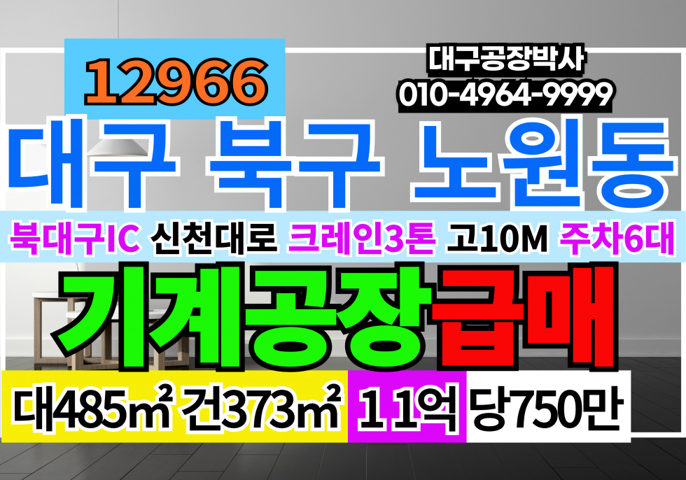 대구 북구 노원동3가 대구공장매매 대구 북구 공장 창고 매매 급매 (평당750만) 매매 매물번호 12966 사진 1