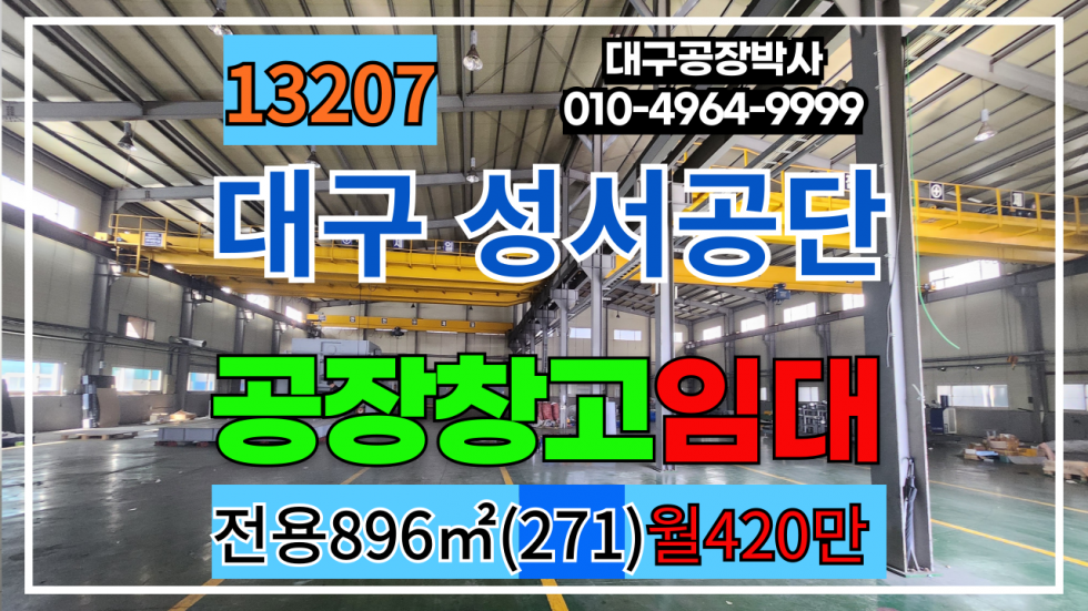 대구 달서구 월암동 대구 달서구 성서공단 1층 공장 창고 임대(즉시입주가능) 월세 매물번호 13207 사진 1