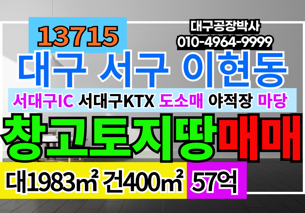 대구 서구 이현동 대구공장창고토지매매 서대구IC 대구 서구 이현동 토지 창고 매매 매매 매물번호 13715 사진 1
