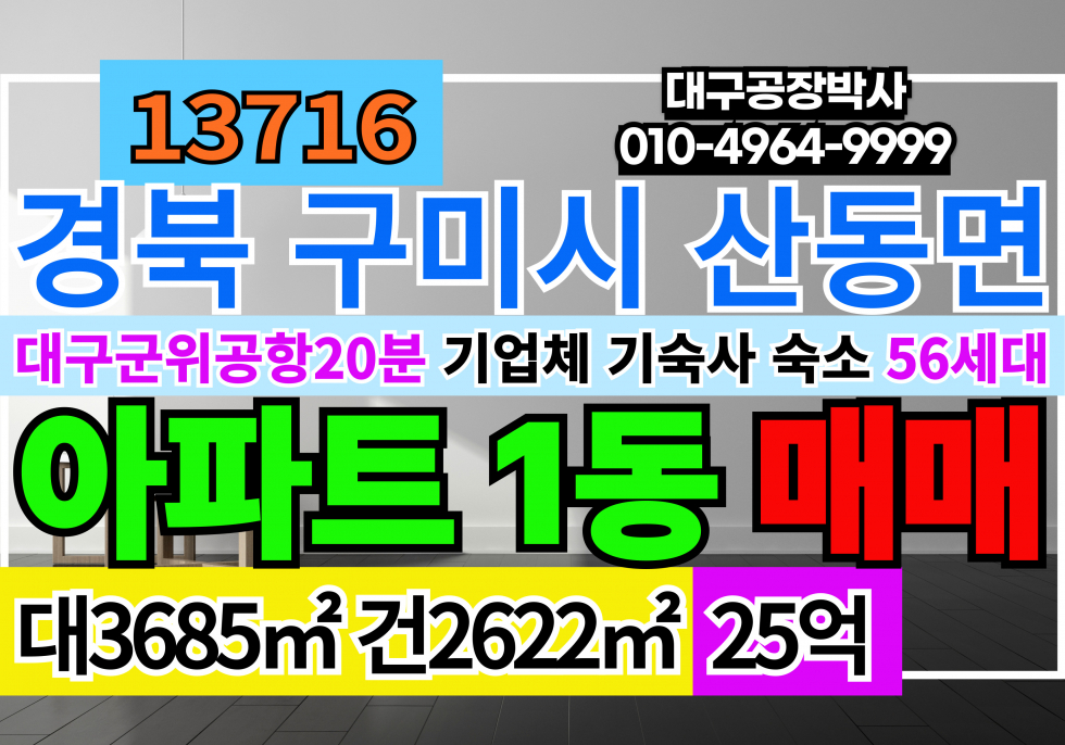 경북 구미시 산동읍 경북 구미시 아파트 매매 대구 군위공항 20분 산업체 기업체 기숙사 숙소 아파트 매매 매매 매물번호 13716 사진 1