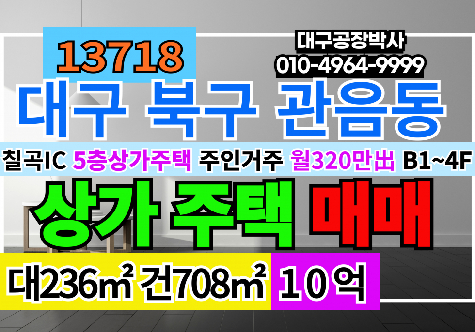 대구 북구 관음동 칠곡IC 대구 북구 칠곡 통상가 상가주택 매매 매매 매물번호 13718 사진 1