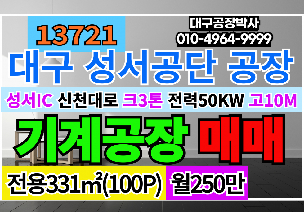 대구 달서구 신당동 대구 달서구 성서공단 소형 기계 공장 창고 임대(100P) 월세 매물번호 13721 사진 1